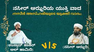 HASHIR HAMIDI.  നസീർ അസ്ഹരിയുടെ യുക്തിവാദം NASEER AZHARIYUDE YUKTHIVADAM ನಸೀರ್ ಅಝ್ಹರಿಯ ಯುಕ್ತಿವಾದ