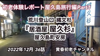 【初老体験レポート】36話 旅行編『居酒屋 屋久杉』屋久島初日、縄文杉で有名な荒川登山口からのトレッキングと平内海中温泉、地元居酒屋をレポートしました。