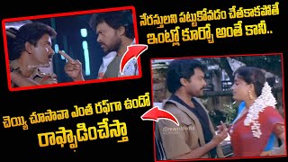 చెయ్యి చూసావా ఎంత రఫ్ గా ఉందో ..| Gang Leader Movie || Chiranjeevi Best Dialogue Scene ||‪ iDream