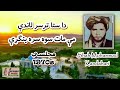 shah muhammad kandahari ~ شاه محمد کندهارې da sta tar sar landi ~ دا ستا تر سر لاندی می مات سوه