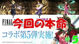 【パズドラ】＃５　ＦＦコラボ第５弾！　エアリス＆ユウナ＆クラウド狙いで光パ大幅強化！？