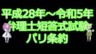 【弁理士試験】平成28-令和5年短答式  パリ条約【ずんだもん】