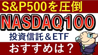 【S\u0026P500を圧倒】最強指数NASDAQ100におすすめ投資信託・ETF【徹底比較】