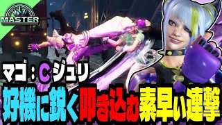 【マゴ】やろうぜェ！好機に鋭く素早い連撃を叩き込む マゴジュリ ｜マゴ (ジュリ) vs キャミィ , 春麗 【スト6/SF6】