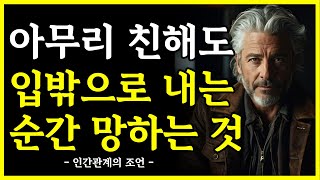 입밖으로 꺼내는 순간 망하는 것 | 아무리 가까워도 절대 말하지마세요 | 인복을 끌어당기는 조언 | 행복한 노후 | 인생 지혜 | 철학 | 오디오북