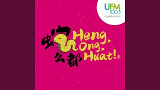 蛇么都 HENG ONG HUAT