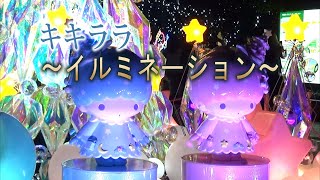 キキララ イミルネーション　新宿サザンテラス