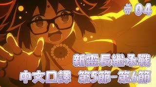 【FGO】《奏章Ⅲ 新靈長繼承戰 Archetype Inception》第05-06節 #04 by Naya