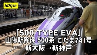 「500 TYPE EVA」山陽新幹線 500系 こだま741号 新大阪→新神戸 車窓