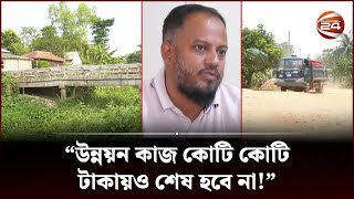 নির্বাচন হয় কিন্তু উন্নয়নের দেখা নেই গাজীপুরের ১৩ ওয়ার্ডে | Gazipur 13 Ward | Channel 24