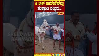 Darshan Sankrathi Celebration :ಡಿ ಬಾಸ್ ಫಾರ್ಮ್ ಹೌಸ್ ನಲ್ಲಿ ಸಂಕ್ರಾಂತಿ ಸಂಭ್ರಮ..! |Speed News Kannada