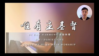 [Cover] 唯有主基督 - Live Worship Session BY Simply Worship