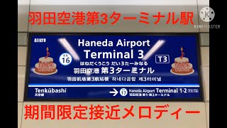 【1ヶ月間限定！】羽田空港第3ターミナル駅期間限定接近メロディー