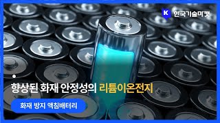 화재를 방지하는 혁신적 액침배터리: 배터리 안전성 향상 (리튬이온전지, 배터리 화재, 방화소재)