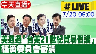 【中天直播#LIVE】美通過「台美21世紀貿易倡議」經濟委員會審議20230720@中天新聞CtiNews