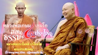 🪷ฝึกรู้ทันความคิด/ธรรมะ 4 ประโยคจาก #หลวงพ่อเกษมเขมโก #หลวงพ่อปราโมทย์ พระธรรมเทศนา 22 ก.ค.2566