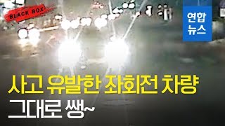 [블랙박스] 좌회전 차량, 사고 유발하고 그대로 사라져 / 연합뉴스 (Yonhapnews)