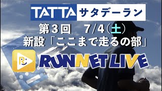 【RUNNET Live】7月4日（土）第3回TATTAサタデーランSP