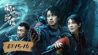 【合集 ENG SUB】《南海归墟 South Sea Tomb》EP15-16——天崩地裂，铁三角能否逃生（潘粤明、张雨绮、姜超）