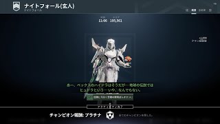 Destiny2 ソロ玄人 武器商人 11分6秒 - Solo GM The Arms Dealer 11:06