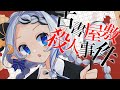 古書屋敷殺人事件 / てにをは covered by 月夜野ルオ【 歌ってみた / オリジナルMV 】