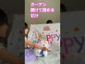 カーテン開けて閉めるだけの動画 リアルピース 大好き 2歳児 首痛めてlive行けず