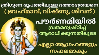 ഏത് ആഗ്രഹവും സാധിക്കാം| മനസ്സിൽ ആഗ്രഹിക്കുന്ന കാര്യം നടക്കാൻ | Agraham sadikan | Agraham niraveran