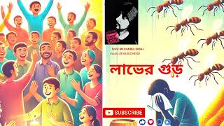 laver gur (লাভের গুড় )গীতি কবি খায়রুল সবুজ।AI music genarated bangla folk song 2025। bangla song