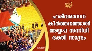 ഹരിവരാസന കീർത്തനത്താൽ അയ്യപ്പ സന്നിധി ഭക്തി സാന്ദ്രം