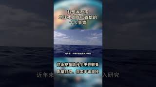 科學家發現地球水圈難以置信的十大事實----快看宇宙第181期