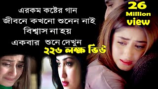 শ্রেষ্ট কষ্ঠের গান একা শুনুন।Best Bangla Sad  Video Song 2021। Nazmul Hoque। SMC MUSIC Official।