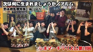 野本梢監督特集『私』　次は何に生まれましょうか＆アルム　シネマ・チラリズム第18回