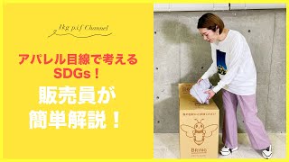 「アパレル目線で考えるSDGs！」販売員が簡単解説！