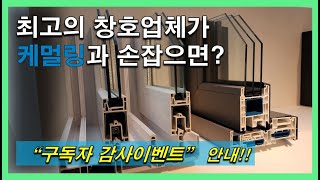 최고의 창호업체가 독일 케멀링과 손잡으면?