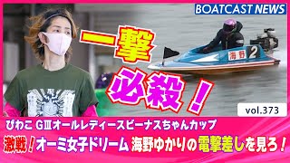 BOATCAST NEWS│激戦！オーミ女子ドリーム 海野ゆかりの電撃差し炸裂！ 　ボートレースニュース 2021年11月12日│