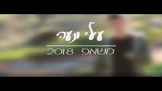 עילי ונעה - משאפ 2018 | Ilay \u0026 noa - mashup 2018