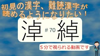 初見の漢字、難読漢字が読めるようになりたい！#70