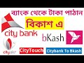 CityTouch Fund Transfer *New * * |City Bank Citytouch App Found Transfer bkash | Citytouch To Bkash