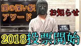 【2018】闇の深い駅アワード2018・予選投票開始のお知らせ（※ここはサブチャンネルです。御理解と御協力を強制します。）