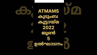 ATMAMS 41 കുടുബ സംഗമം 2022 ഉൽഘാടനം .