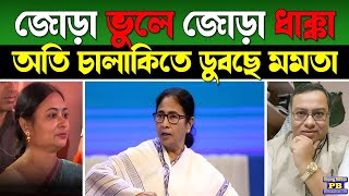 বেশি খেতে গিয়ে পাত ছিঁড়ে গেল! গায়ের জোর দেখাতে গিয়ে দু-দুটো ভুল জায়গায় পাঙ্গা নিয়ে ডুবছেন মমতা?