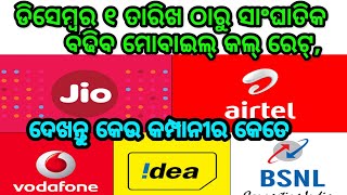 ଡିସେମ୍ବର ୧ ତାରିଖ ଠାରୁ ସାଂଘାତିକ ବଢିବ ମୋବାଇଲ୍ କଲ୍ ରେଟ୍, ଦେଖନ୍ତୁ କେଉ କମ୍ପାନୀର କେତେ ବଢିବ ଅଧିକ ଦାମ୍