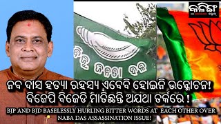 BJP AND BJD BASELESSLY HURLING BITTER WORDS AT  EACH OTHER OVER NABA DAS ASSASSINATION ISSUE!