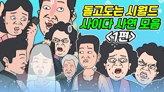 [돌고도는시월드 모음 1탄]  사연라디오 | 영상툰 | 실화사연 | 신청사연 | 사연툰 | 사이다사연