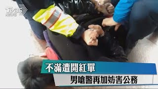 不滿遭開紅單 男嗆警再加妨害公務