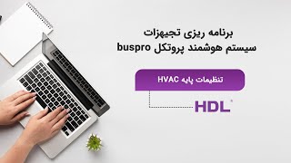 0216- فصل دوم - تنظیمات پایه HVAC در سیستم هوشمند ساختمان برند HDL