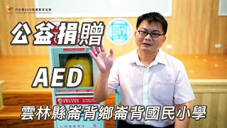 【公益捐贈AED】雲林縣崙背鄉 | 崙背國民小學 | 讓愛心守護每個人的心