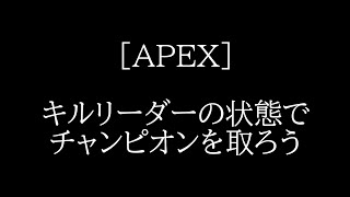 [APEX]キルリーダーの状態でチャンピオンを取りたいクソガキ