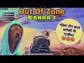 Out Of Zone Kanda 2 | Pubg Funny