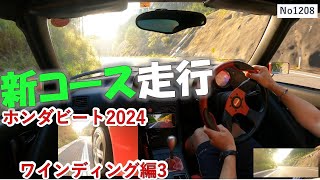 ホンダビート2024ワインディング編3